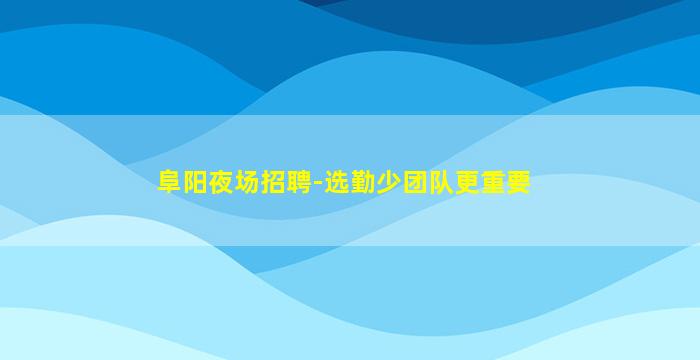防城港酒吧招聘